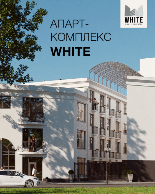 Апарт-комплекс «White»