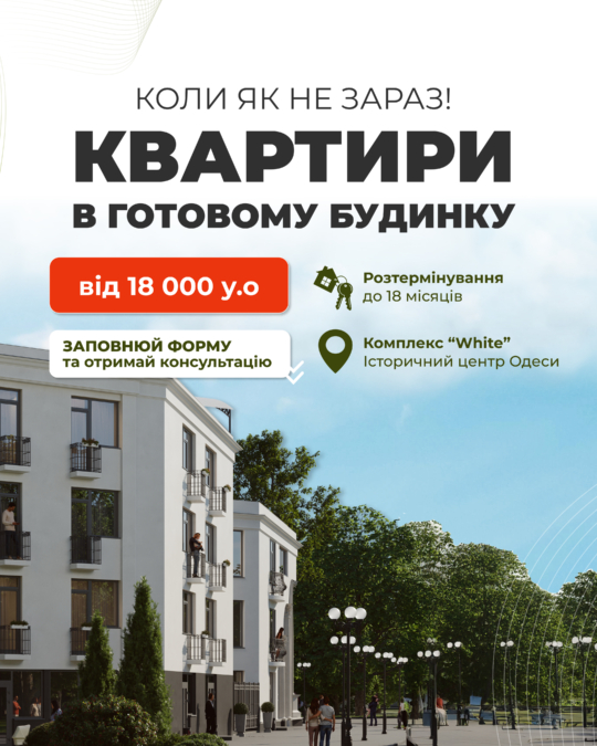 Квартири в готовому будинку від 18 000 у.о.