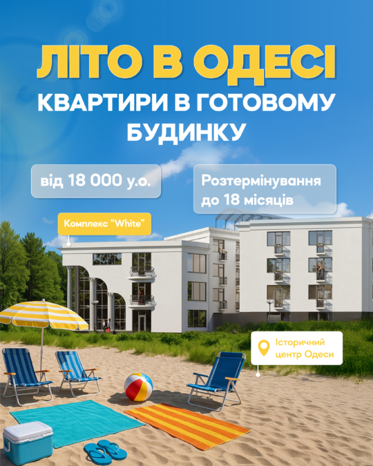 Літо в Одесі. Квартира в готовому будинку