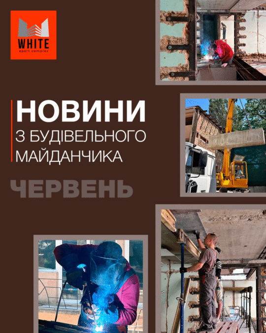 Звіт будівництва. Червень 2025