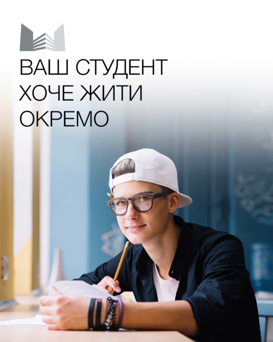 Ваш студент хочет жить отдельно