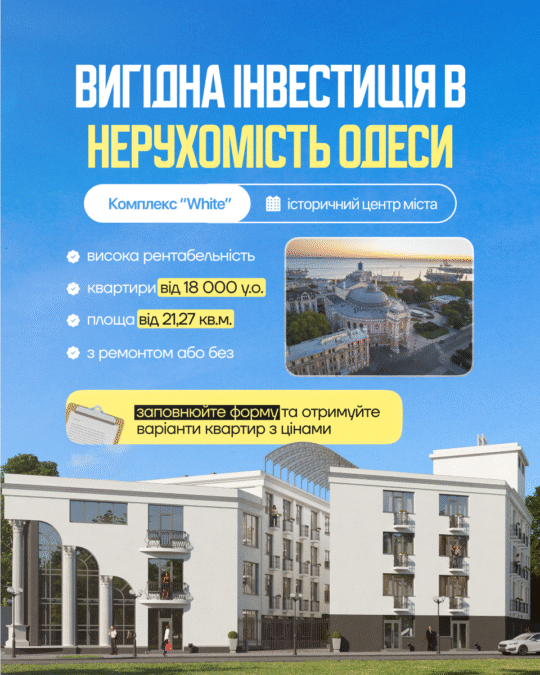 Вигідна інвестиція в нерухомість Одеси