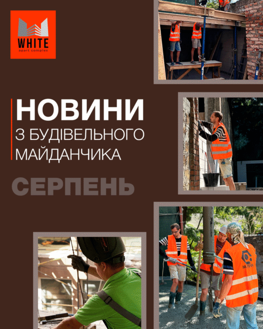 Отчет строительства. Август 2025
