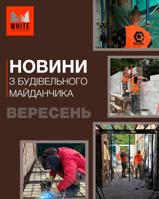 Отчет строительства. Сентябрь 2025