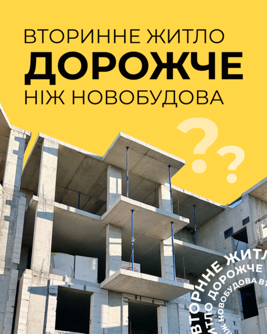 ВТОРИННЕ ЖИТЛО ДОРОЖЧЕ ЗА НОВОБУДОВУ