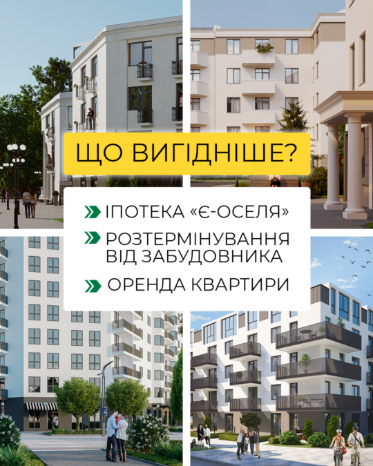 Що вигідніше: іпотека «єОселя», розтермінування чи оренда квартири?