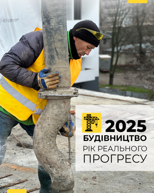 Будівництво 2025. Рік реального прогресу.
