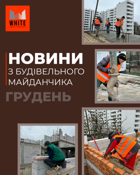 Отчет строительства. Декабрь 2025