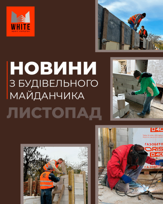 Отчет строительства. Ноябрь 2025