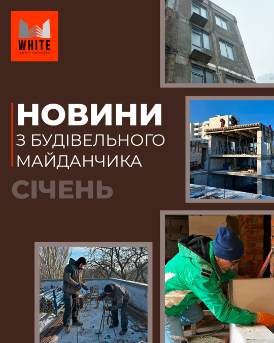 Звіт будівництва. Січень 2026