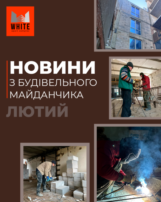 Отчет строительства. Февраль 2026
