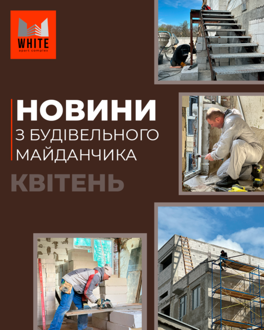 Звіт будівництва. Квітень 2026