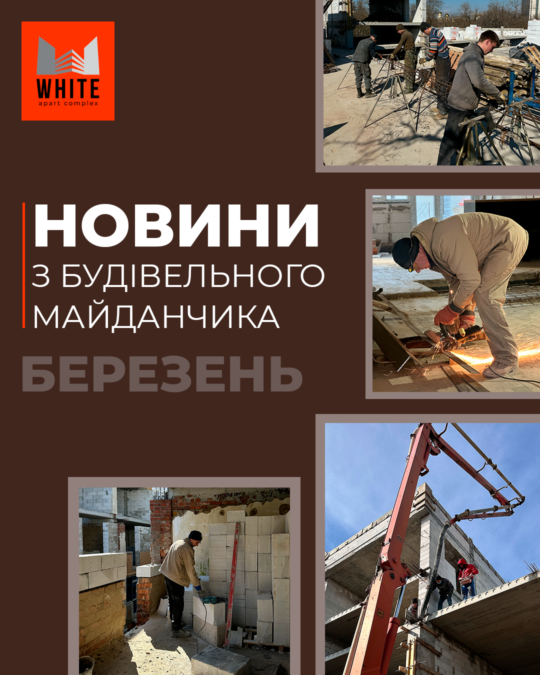 Звіт будівництва. Березень 2026