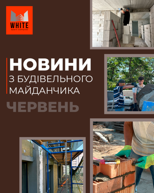 Звіт будівництва. Червень 2026