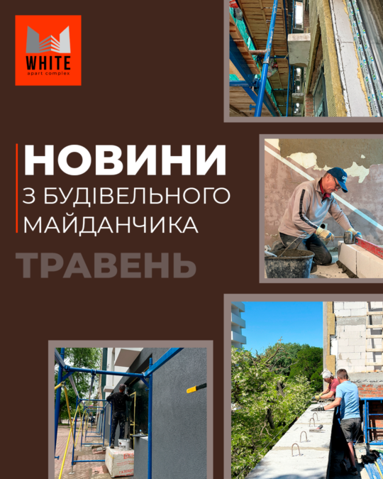 Звіт будівництва. Травень 2026