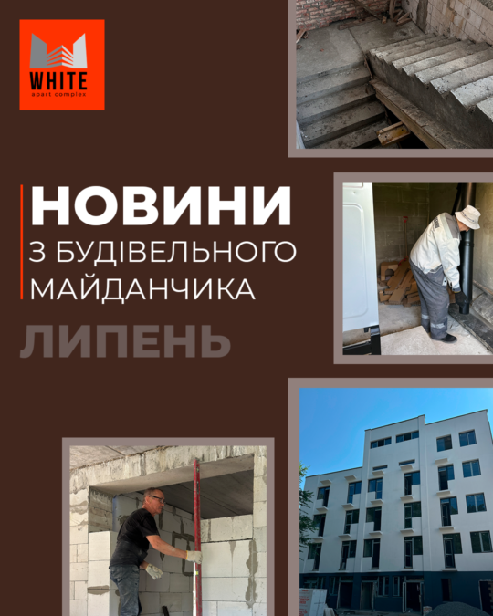 Звіт будівництва. Липень 2026