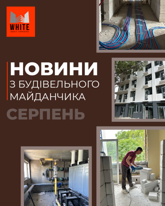 Звіт будівництва. Серпень 2026